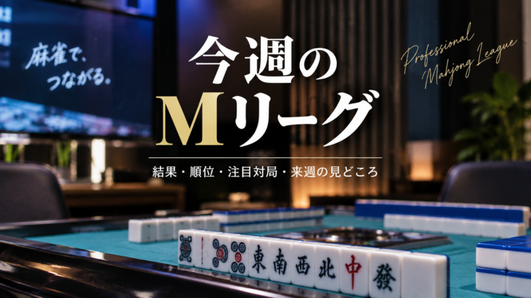 今週のMリーグ｜9月21日週の結果・順位・注目対局【2026-27】