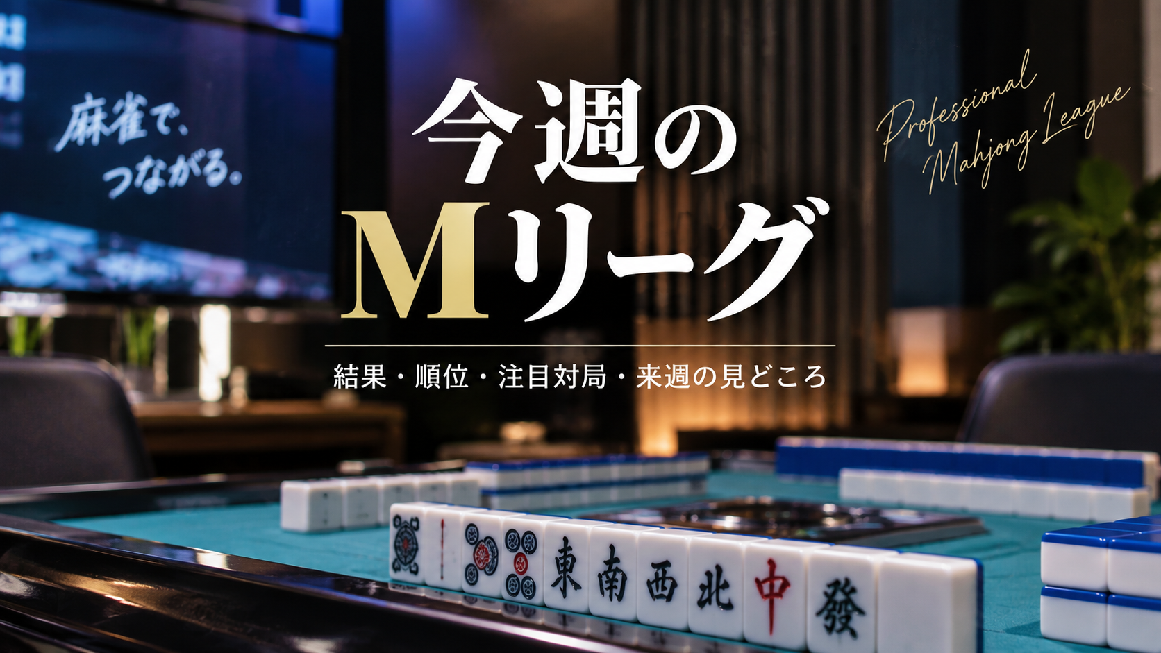 今週のMリーグ 2026-27 共通アイキャッチ